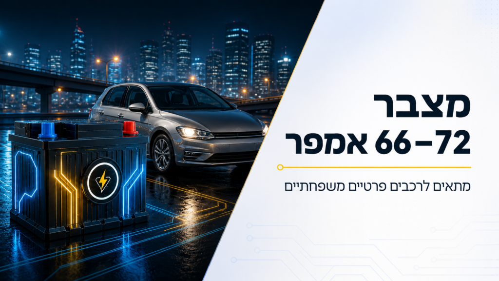 מצבר 66–72 אמפר לרכב משפחתי כולל התקנה עד הבית