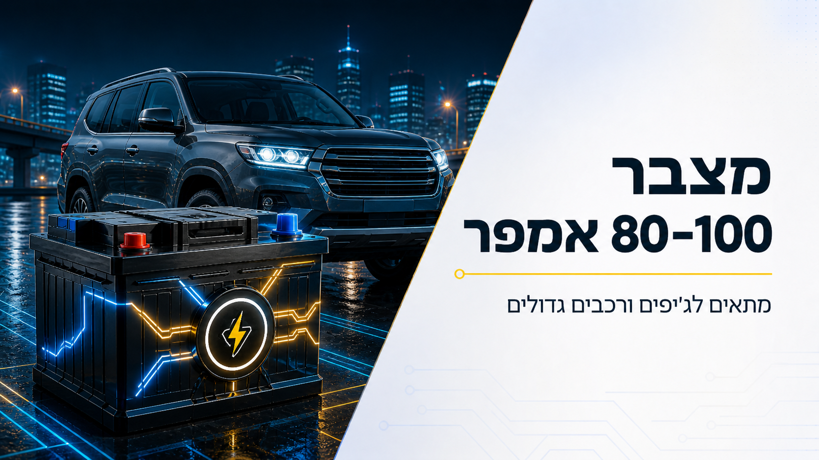 מצבר 80–100 אמפר לג׳יפים ורכבים גדולים כולל התקנה עד הבית