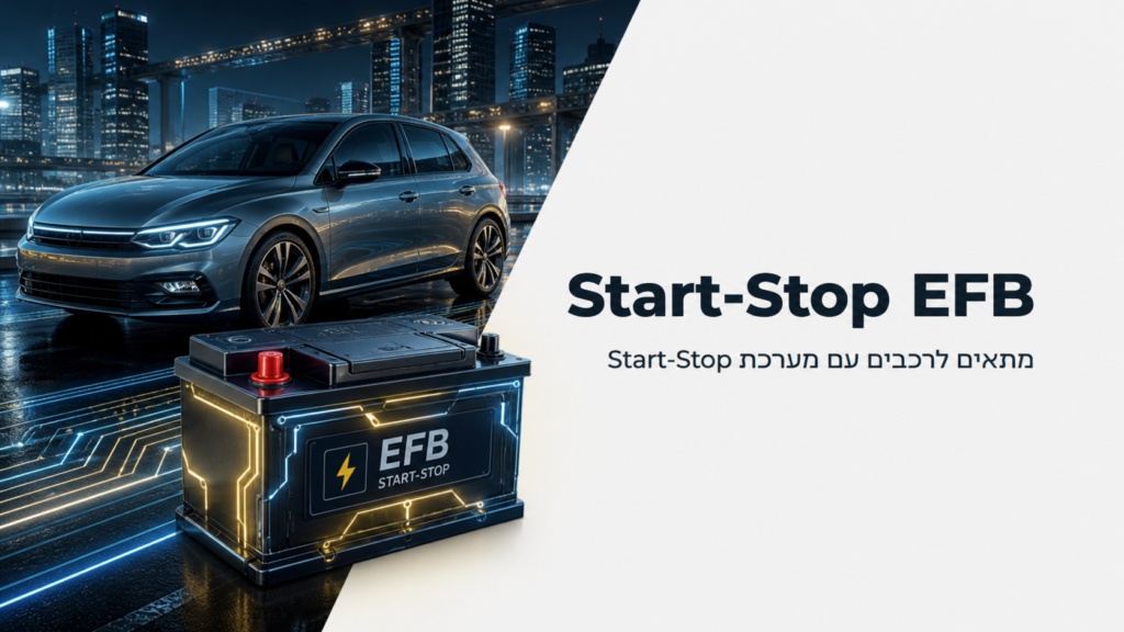 מצבר Start-Stop EFB לרכב כולל התקנה עד הבית